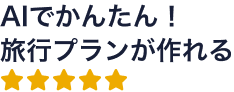 AIでかんたん！旅行プランが作れる